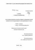 Саприна, Татьяна Владимировна. Нарушение функциональной активности лимфоцитов при низкорослости эндокринного и неэндокринного генеза: дис. кандидат медицинских наук: 14.00.09 - Педиатрия. Томск. 2004. 173 с.