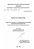 Чернов, Руслан Николаевич. Нарушение липидного и липопротеидного обмена при нитратной интоксикации овец: дис. кандидат ветеринарных наук: 16.00.02 - Патология, онкология и морфология животных. Уфа. 2001. 137 с.