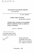 Курзыкина, Людмила Григорьевна. Нарушение раннего онтогенеза рыб под действием некоторых компонентов сточных вод целлюлозно-бумажного производства: дис. кандидат биологических наук: 03.00.10 - Ихтиология. Петрозаводск. 1983. 218 с.