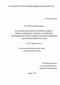 Постнова, Елена Николаевна. Нарушения адаптации и особенности раннего нервно-психического развития у доношенных новорожденных детей с перинатальными поражениями центральной нервной системы: дис. : 14.00.13 - Нервные болезни. Москва. 2005. 177 с.