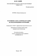 Эстрова, Полина Александровна. Нарушения голоса в период мутации, их предупреждение и коррекция: дис. кандидат педагогических наук: 13.00.03 - Коррекционная педагогика (сурдопедагогика и тифлопедагогика, олигофренопедагогика и логопедия). Москва. 2007. 173 с.