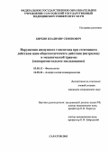 Бирбин, Владимир Семенович. Нарушения иммунного гомеостаза при сочетанном действии ядов общетоксического действия (нитрилов) и механической травмы: дис. : 03.00.13 - Физиология. Москва. 2005. 179 с.