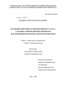 Алонова, Светлана Витальевна. Нарушения иммунного и интерферонового статуса у больных хроническим пиелонефритом и их коррекция иммуномодулятором имунофаном: дис. кандидат медицинских наук: 14.00.36 - Аллергология и иммулология. Уфа. 2004. 114 с.