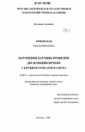 Роменская, Наталья Васильевна. Нарушения картины крови при дисфункции печени у крупного рогатого скота: дис. кандидат ветеринарных наук: 16.00.01 - Диагностика болезней и терапия животных. Белгород. 2007. 135 с.