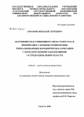 Симонян, Николай Сергеевич. Нарушения коагуляционного звена гемостаза и фибринолиза у больных хроническим генерализованным патодонтитом в сочетании с воспалительными заболеваниями гастродуоденальной области: дис. кандидат медицинских наук: 14.00.16 - Патологическая физиология. Саратов. 2006. 264 с.