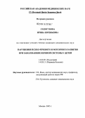 Сологубова, Ирина Евгеньевна. Нарушения психоречевого и моторного развития при заболеваниях нервной системы у детей: дис. кандидат медицинских наук: 14.00.09 - Педиатрия. Москва. 2005. 129 с.