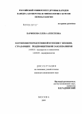 Парфенова, Елена Алексеевна. Нарушения репродуктивной функции у женщин, страдающих йоддефицитными заболеваниями: дис. кандидат медицинских наук: 14.00.01 - Акушерство и гинекология. Москва. 2005. 119 с.