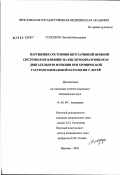 Солодчук, Оксана Николаевна. Нарушения состояния вегетативной нервной системы и их влияние на кислотообразующую и двигательную функции при хронической гастродуоденальной патологии у детей: дис. кандидат медицинских наук: 14.00.09 - Педиатрия. Иваново. 2003. 140 с.