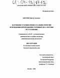 Мичурин, Виктор Сергеевич. Нарушения уголовно-процессуальных норм при возбуждении и прекращении уголовных дел, способы их устранения: дис. кандидат юридических наук: 12.00.09 - Уголовный процесс, криминалистика и судебная экспертиза; оперативно-розыскная деятельность. Москва. 2004. 207 с.