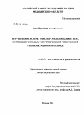 Губайдуллин, Ренат Рамилевич. Нарушения в системе транспорта кислорода и пути их коррекции у больных с внутрибрюшной гипертензией в периоперационном периоде: дис. доктор медицинских наук: 14.00.37 - Анестезиология и реаниматология. Москва. 2006. 234 с.