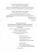 Окнин, Владислав Юрьевич. Нарушения вегетативной регуляции системного артериального давления и их фармакологическая коррекция: дис. доктор медицинских наук: 14.00.25 - Фармакология, клиническая фармакология. Москва. 2006. 267 с.