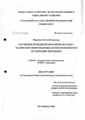 Первишко, Олеся Валерьевна. Нарушения врожденной иммунной системы у маловесных новорожденных детей и возможности их коррекции ликопидом: дис. кандидат медицинских наук: 14.00.36 - Аллергология и иммулология. Краснодар. 2006. 184 с.