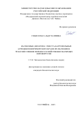 Собко Ольга Абдулалиевна. Насекомые (Hexapoda: Insecta) картофельных агроценозов Приморского края и их значение в трансмиссивном переносе хозяйственно значимых фитовирусов: дис. кандидат наук: 00.00.00 - Другие cпециальности. «Федеральный научный центр биоразнообразия наземной биоты Восточной Азии» Дальневосточного отделения Российской академии наук. 2026. 139 с.
