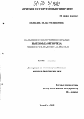 Елаева, Наталья Филипповна. Население и экология прямокрылых насекомых (Ortoptera) степей Юго-Западного Забайкалья: дис. кандидат биологических наук: 03.00.16 - Экология. Улан-Удэ. 2005. 138 с.