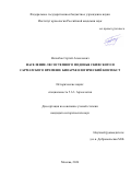 Нелюбов Сергей Алексеевич. Население лесостепного Подонья скифского и сарматского времени: биоархеологический контекст: дис. кандидат наук: 00.00.00 - Другие cпециальности. Институт археологии Российской академии наук. 2026. 529 с.