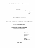 Костылева, Наталья Анатольевна. Население птиц болот лесной зоны Западной Сибири: дис. кандидат наук: 03.02.08 - Экология (по отраслям). Томск. 2013. 227 с.