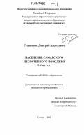 Сташенков, Дмитрий Алексеевич. Население Самарского лесостепного Поволжья I-V вв. н.э.: дис. кандидат исторических наук: 07.00.06 - Археология. Самара. 2007. 393 с.