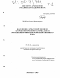 Перерва, Евгений Владимирович. Население сарматской эпохи по антропологическим материалам из могильников Нижнего Поволжья и Нижнего Дона: дис. кандидат исторических наук: 07.00.06 - Археология. Москва. 2005. 506 с.