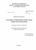 Фризен, Сергей Юрьевич. Население степей Южного Приуралья в раннесарматское время: дис. кандидат исторических наук: 03.03.02 - Антропология. Москва. 2011. 241 с.