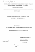 Конецкий, В.Я.. Население центральных районов Новгородской земли в начале II тысячеления н.э.: дис. кандидат исторических наук: 07.00.06 - Археология. Ленинград. 1984. 234 с.