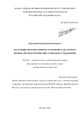 Куфтерин Владимир Владимирович. Население Юго-Восточного Туркменистана в эпоху бронзы (методологические аспекты исследования): дис. доктор наук: 03.03.02 - Антропология. ФГБОУ ВО «Московский государственный университет имени М.В. Ломоносова». 2022. 334 с.