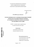 Гегамов, Артур Рубенович. Насильственные преступления против общественной безопасности и общественного порядка и уголовно-правовой механизм назначения справедливого наказания: дис. кандидат юридических наук: 12.00.08 - Уголовное право и криминология; уголовно-исполнительное право. Саратов. 2011. 189 с.