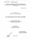 Дружнев, Андрей Александрович. Наследование по праву представления: дис. кандидат юридических наук: 12.00.03 - Гражданское право; предпринимательское право; семейное право; международное частное право. Москва. 2003. 149 с.