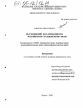 Закиров, Радик Юрьевич. Наследование по завещанию по российскому гражданскому праву: дис. кандидат юридических наук: 12.00.03 - Гражданское право; предпринимательское право; семейное право; международное частное право. Казань. 2005. 205 с.