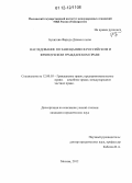 Бунятова, Фарида Джамал кызы. Наследование по завещанию в российском и французском гражданском праве: дис. кандидат наук: 12.00.03 - Гражданское право; предпринимательское право; семейное право; международное частное право. Москва. 2012. 165 с.