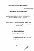 Гаврилов, Владимир Николаевич. Наследование в условиях проведения правовой реформы в России: дис. кандидат юридических наук: 12.00.03 - Гражданское право; предпринимательское право; семейное право; международное частное право. Саратов. 1999. 174 с.