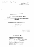 Кагиян, Симон Герегинович. Нации, этносы и национализм: социально-философский анализ этно-национального дискурса: дис. доктор философских наук: 09.00.11 - Социальная философия. Нижний Новгород. 2004. 323 с.