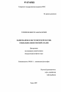 Топорков, Виктор Афанасьевич. Национализм в постсоветской России: социально-философский анализ: дис. кандидат философских наук: 09.00.11 - Социальная философия. Тверь. 2007. 156 с.