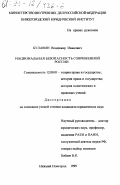 Булавин, Владимир Иванович. Национальная безопасность современной России: дис. кандидат юридических наук: 12.00.01 - Теория и история права и государства; история учений о праве и государстве. Нижний Новгород. 1999. 152 с.