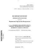 Першиков, Харлампий Валерьевич. Национальная безопасность в период экономического кризиса: концептуальные аспекты: дис. кандидат экономических наук: 08.00.01 - Экономическая теория. Владикавказ. 2011. 154 с.
