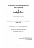 Татаренко, Инга Валентиновна. Национальная идентификация в переходных обществах: дис. кандидат философских наук: 09.00.11 - Социальная философия. Москва. 2003. 112 с.