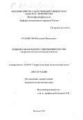 Голошумов, Евгений Васильевич. Национальная идея в современной России: Теорет.-методол. аспекты: дис. кандидат политических наук: 23.00.01 - Теория политики, история и методология политической науки. Москва. 1998. 138 с.