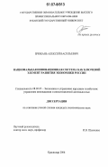 Брижань, Алексей Васильевич. Национальная инновационная система как ключевой элемент развития экономики России: дис. кандидат экономических наук: 08.00.05 - Экономика и управление народным хозяйством: теория управления экономическими системами; макроэкономика; экономика, организация и управление предприятиями, отраслями, комплексами; управление инновациями; региональная экономика; логистика; экономика труда. Краснодар. 2006. 195 с.