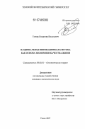 Гузырь, Владимир Васильевич. Национальная инновационная система как основа экономики качества жизни: дис. кандидат экономических наук: 08.00.01 - Экономическая теория. Томск. 2007. 171 с.