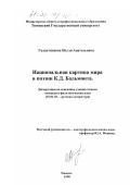 Галактионова, Нелли Анатольевна. Национальная картина мира в поэзии К. Д. Бальмонта: дис. кандидат филологических наук: 10.01.01 - Русская литература. Тюмень. 1998. 179 с.