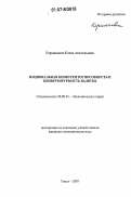 Гершанович, Елена Анатольевна. Национальная конкурентоспособность и конвертируемость валюты: дис. кандидат экономических наук: 08.00.01 - Экономическая теория. Томск. 2007. 194 с.