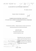 Кадыров, Басир Гаптельбариевич. Национальная политика Советского государства в армии в межвоенный период, концепция и практика: дис. доктор исторических наук: 23.00.01 - Теория политики, история и методология политической науки. Казань. 2002. 431 с.