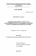 Камалов, Али Ахмедович. Национальная пресса Дагестана как важный фактор сохранения и развития культур и языков народов республики: дис. кандидат филологических наук: 10.01.10 - Журналистика. Москва. 2007. 142 с.