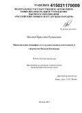 Цколия, Кристина Рудиковна. Национальная специфика и ее художественное воплощение в творчестве Фазиля Искандера: дис. кандидат наук: 10.01.01 - Русская литература. Москва. 2015. 176 с.