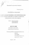 Сетаров, Руслан Джеватович. Национальная специфика образной номинации: На материале названий растений в славянских, германских и тюркских языках: дис. кандидат филологических наук: 10.02.19 - Теория языка. Воронеж. 2000. 182 с.