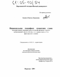 Зленко, Инесса Павловна. Национальная специфика семантики слова: Контрастивное описание наименований процесса труда и наименований лиц по отношению к труду в русском и французском языках: дис. кандидат филологических наук: 10.02.19 - Теория языка. Воронеж. 2004. 196 с.