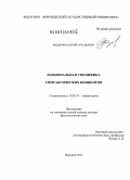 Федоров, Валерий Аркадьевич. Национальная специфика синтаксических концептов: дис. доктор филологических наук: 10.02.19 - Теория языка. Воронеж. 2013. 380 с.