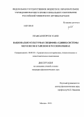 Нгамсаенгпрек, Усани .. Национально-культурная специфика единиц системы мер и весов в тайском и русском языках: дис. кандидат филологических наук: 10.02.20 - Сравнительно-историческое, типологическое и сопоставительное языкознание. Москва. 2013. 248 с.