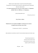 Этру Абигель Линда. Национально-культурная специфика лексики русского языка с позиции носителя языка тьви (Гана): дис. кандидат наук: 10.02.01 - Русский язык. ФГБОУ ВО «Государственный институт русского языка им. А.С. Пушкина». 2018. 227 с.