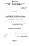 Ван Чжицзы. Национально-культурная специфика лексико-семантической группы наименований блюд русской кухни в аспекте обучения РКИ: на материале русского и китайского языков: дис. кандидат педагогических наук: 13.00.02 - Теория и методика обучения и воспитания (по областям и уровням образования). Санкт-Петербург. 2006. 239 с.