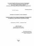 Жилинская, Людмила Александровна. Национально-культурные и языковые особенности арабизмов в современном немецком языке: дис. кандидат филологических наук: 10.02.04 - Германские языки. Москва. 2009. 215 с.